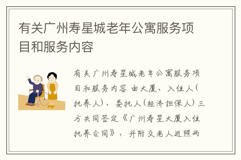 有关广州寿星城老年公寓服务项目和服务内容