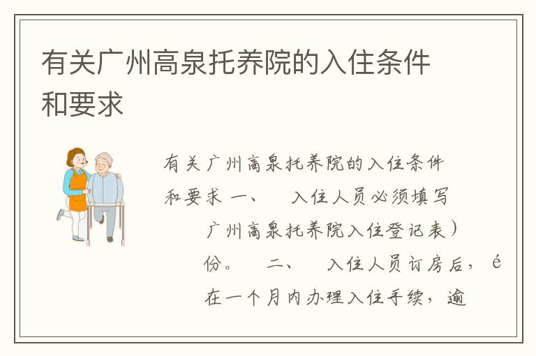 有关广州高泉托养院的入住条件和要求