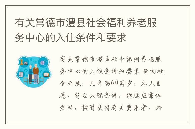 有关常德市澧县社会福利养老服务中心的入住条件和要求