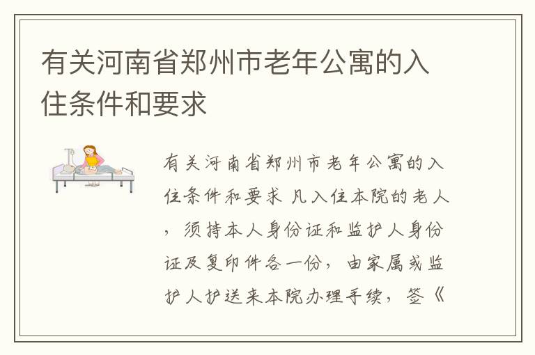 有关河南省郑州市老年公寓的入住条件和要求