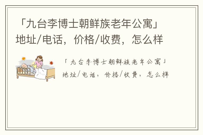 「九台李博士朝鲜族老年公寓」地址/电话，价格/收费，怎么样