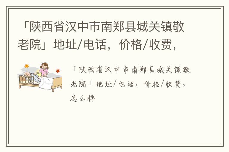 「汉中市南郑县城关镇敬老院」地址/电话，价格/收费，怎么样