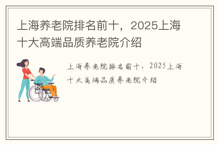 上海养老院排名前十，2025上海十大高端品质养老院介绍