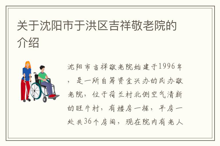 关于沈阳市于洪区吉祥敬老院的介绍