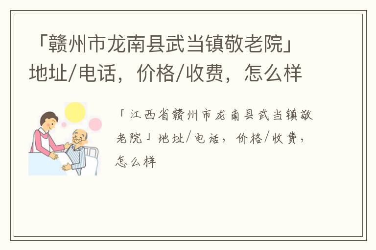 「赣州市龙南县武当镇敬老院」地址/电话，价格/收费，怎么样