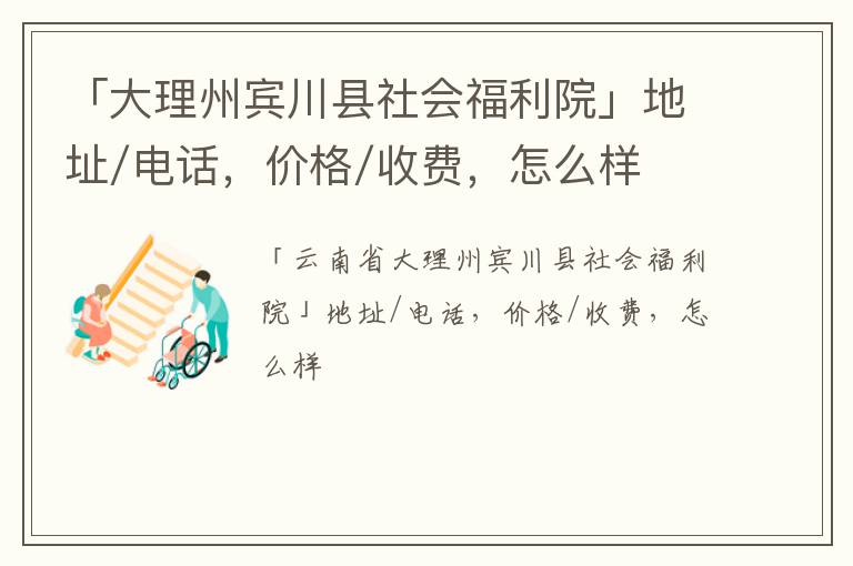 「大理州宾川县社会福利院」地址/电话，价格/收费，怎么样