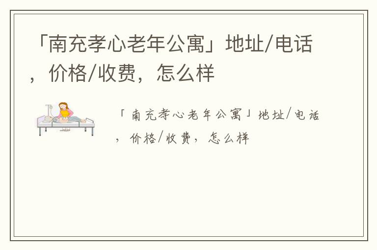 「南充孝心老年公寓」地址/电话，价格/收费，怎么样