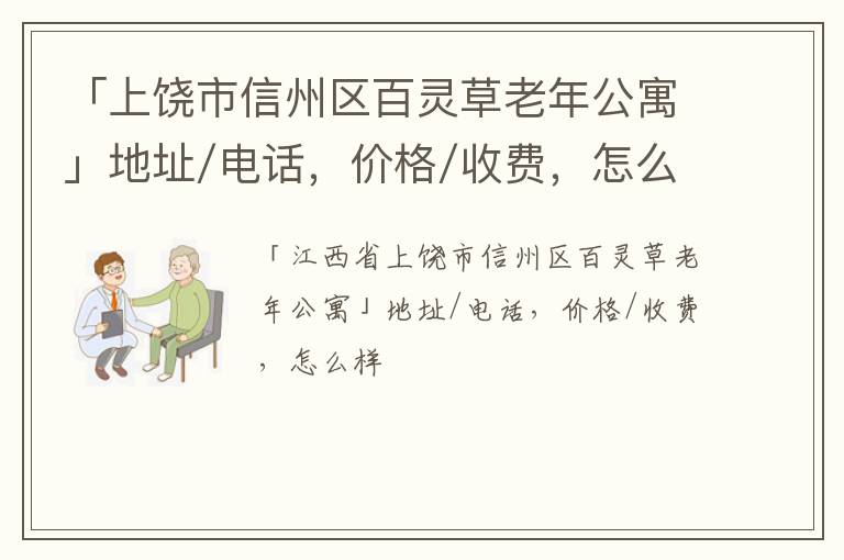 「上饶市信州区百灵草老年公寓」地址/电话，价格/收费，怎么样