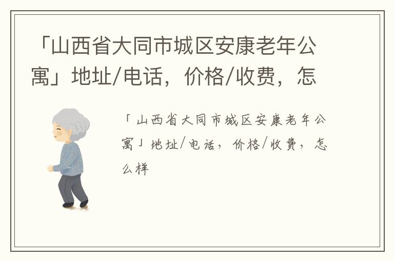 「大同市城区安康老年公寓」地址/电话，价格/收费，怎么样