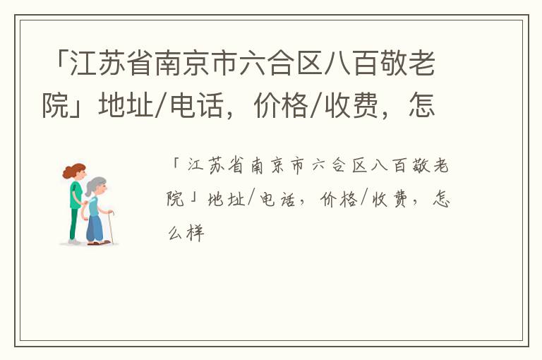 「南京市六合区八百敬老院」地址/电话，价格/收费，怎么样