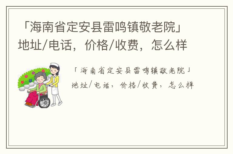 「海南省定安县雷鸣镇敬老院」地址/电话，价格/收费，怎么样