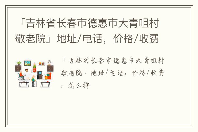 「吉林省长春市德惠市大青咀村敬老院」地址/电话，价格/收费，怎么样