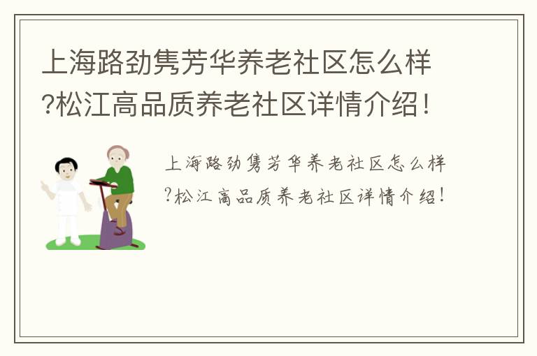 上海路劲隽芳华养老社区怎么样?松江高品质养老社区详情介绍！