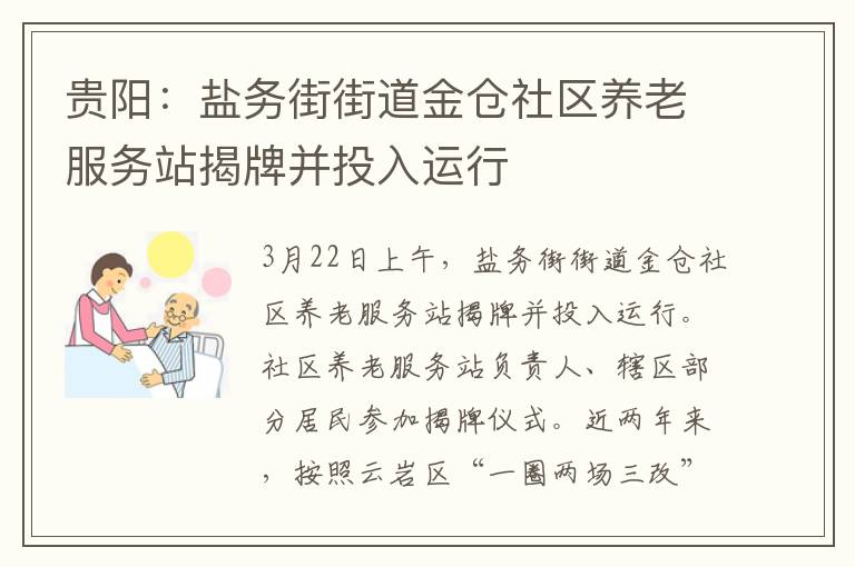 贵阳：盐务街街道金仓社区养老服务站揭牌并投入运行