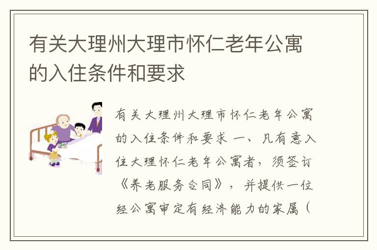 有关大理州大理市怀仁老年公寓的入住条件和要求