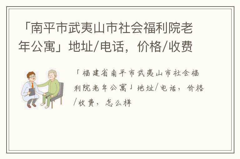 「南平市武夷山市社会福利院老年公寓」地址/电话，价格/收费，怎么样