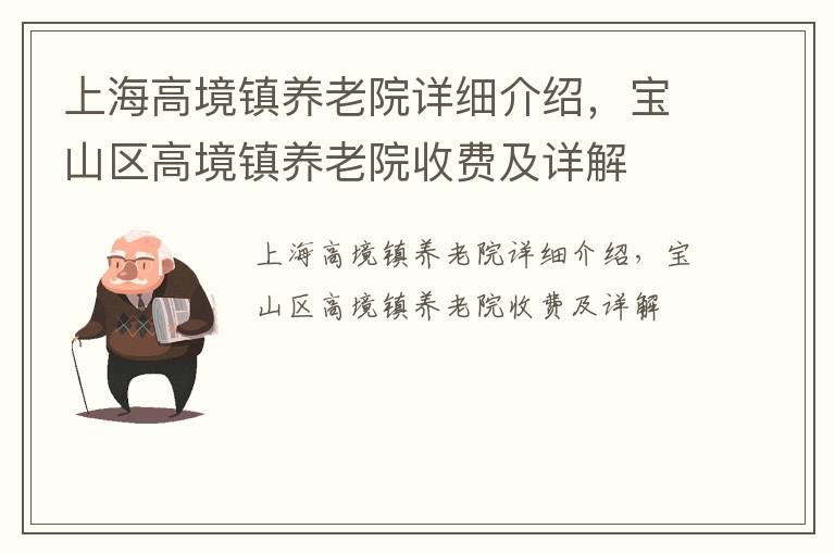 上海高境镇养老院详细介绍，宝山区高境镇养老院收费及详解