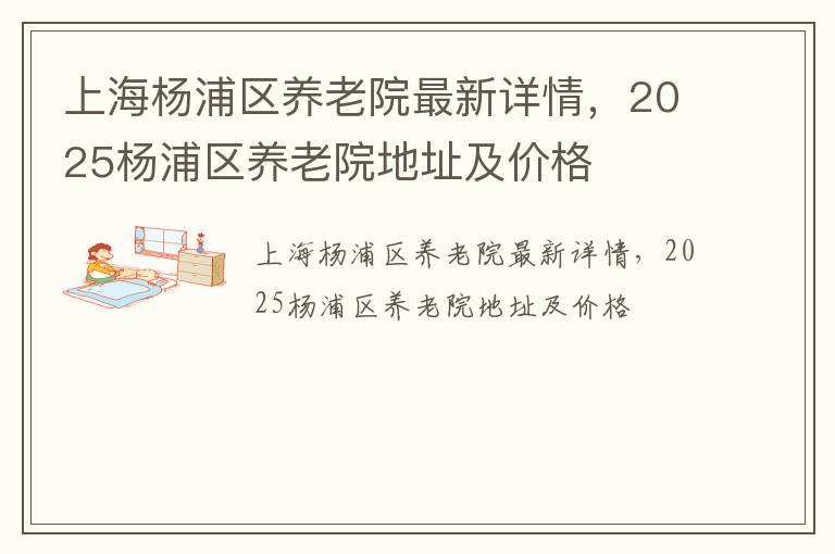 上海杨浦区养老院最新详情，2025杨浦区养老院地址及价格