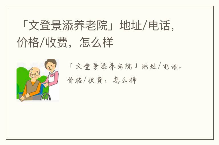 「文登景添养老院」地址/电话，价格/收费，怎么样