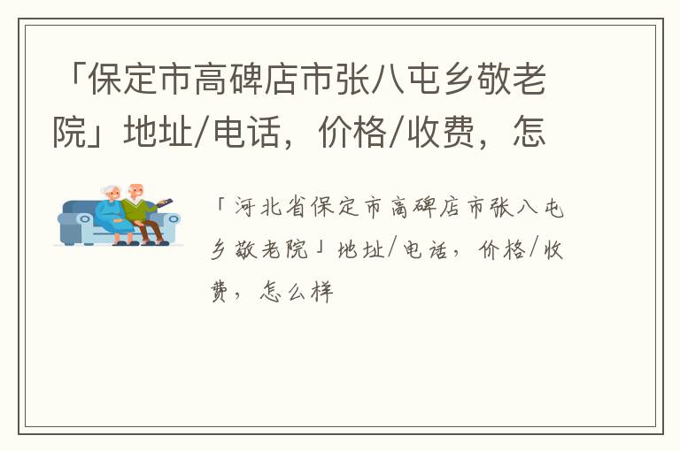 「保定市高碑店市张八屯乡敬老院」地址/电话，价格/收费，怎么样