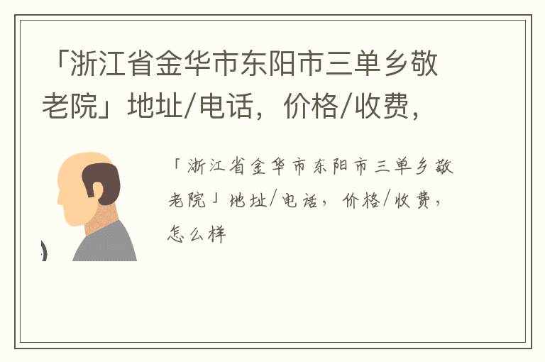 「金华市东阳市三单乡敬老院」地址/电话，价格/收费，怎么样