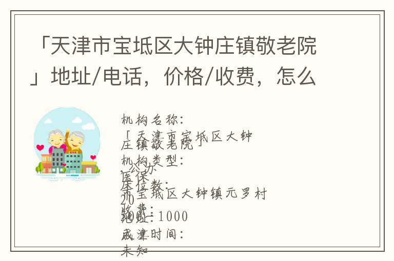 「天津市宝坻区大钟庄镇敬老院」地址/电话，价格/收费，怎么样