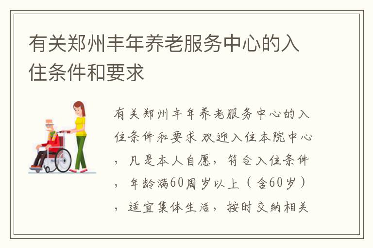 有关郑州丰年养老服务中心的入住条件和要求