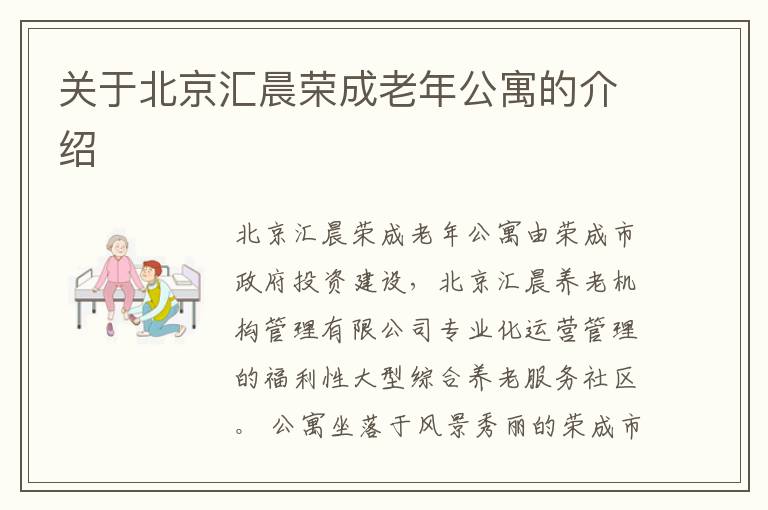 关于北京汇晨荣成老年公寓的介绍