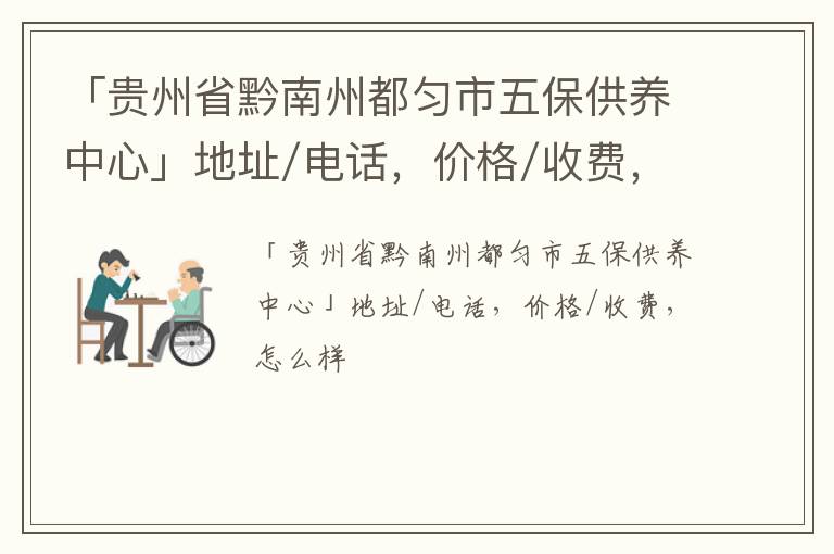 「贵州省黔南州都匀市五保供养中心」地址/电话，价格/收费，怎么样