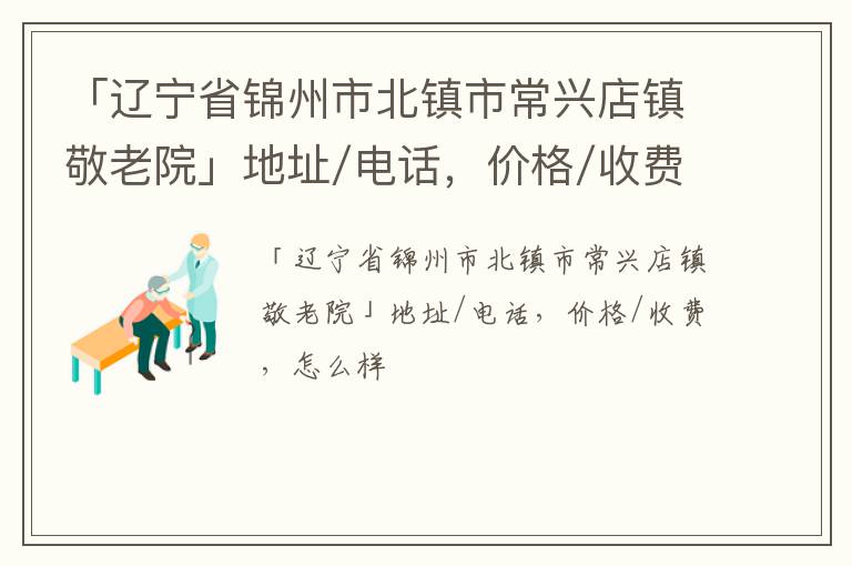 「锦州市北镇市常兴店镇敬老院」地址/电话，价格/收费，怎么样