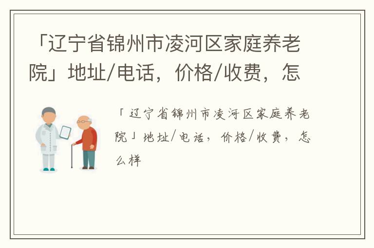 「辽宁省锦州市凌河区家庭养老院」地址/电话，价格/收费，怎么样