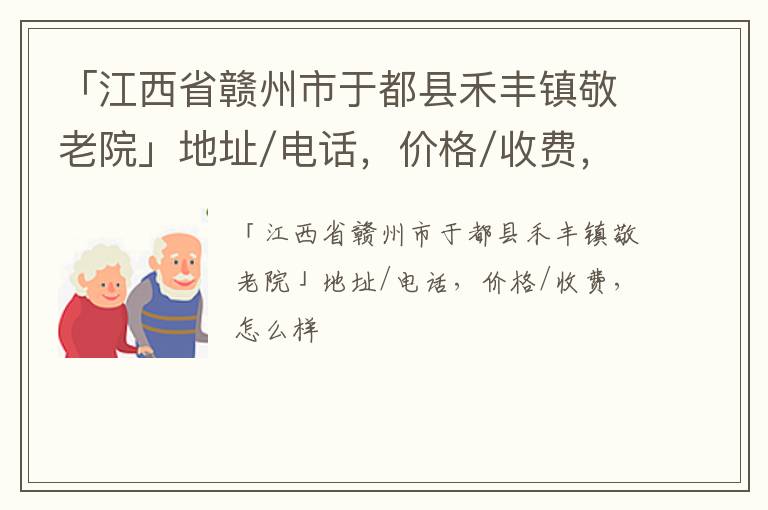 「赣州市于都县禾丰镇敬老院」地址/电话，价格/收费，怎么样