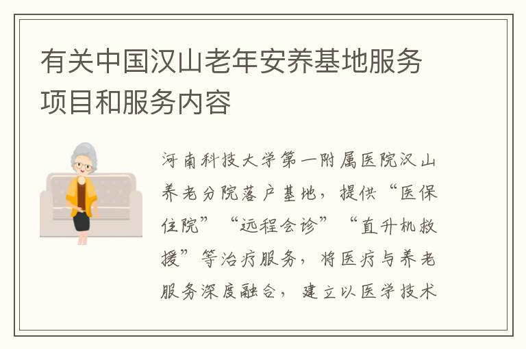 有关中国汉山老年安养基地服务项目和服务内容
