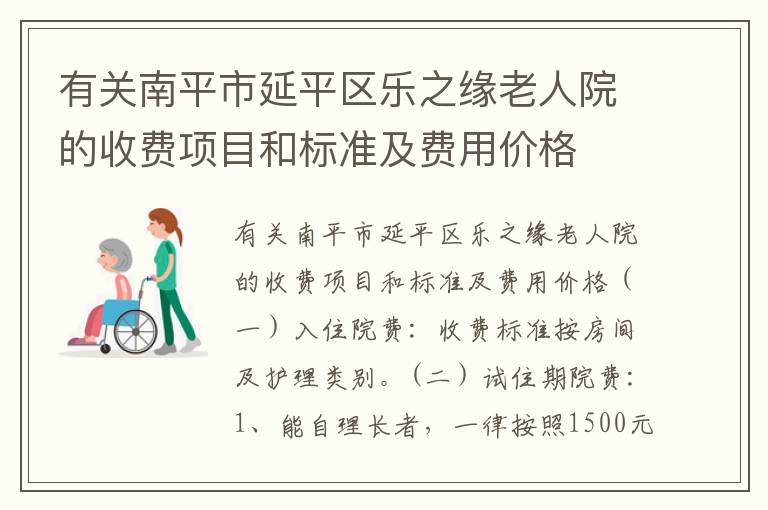 有关南平市延平区乐之缘老人院的收费项目和标准及费用价格