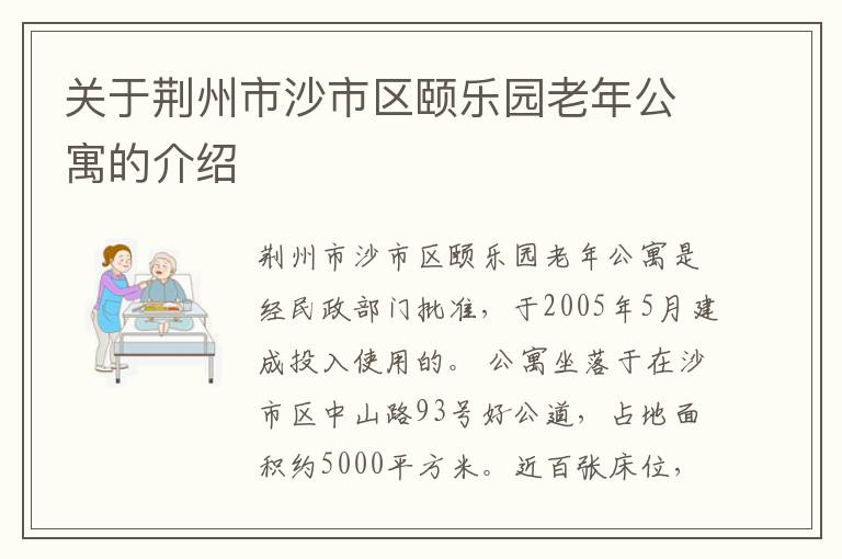 关于荆州市沙市区颐乐园老年公寓的介绍