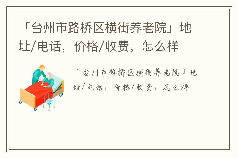 「台州市路桥区横街养老院」地址/电话，价格/收费，怎么样