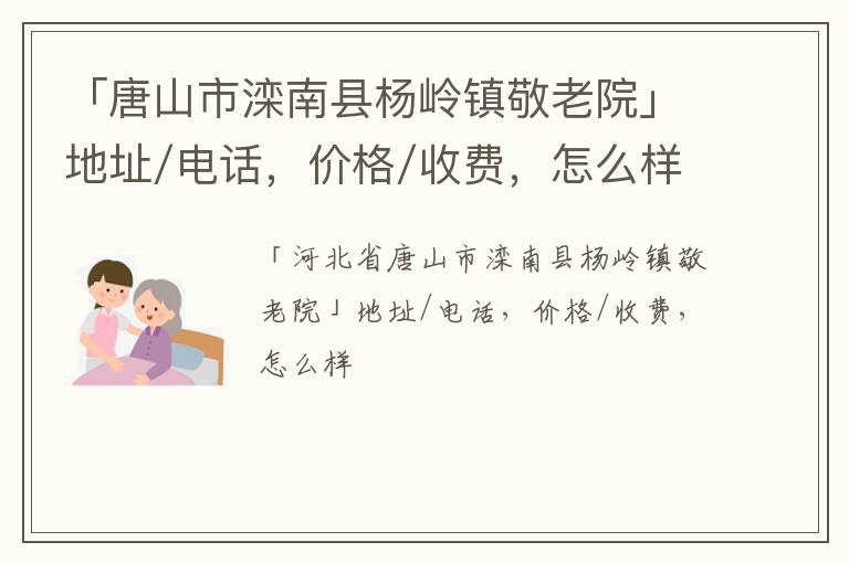 「唐山市滦南县杨岭镇敬老院」地址/电话，价格/收费，怎么样