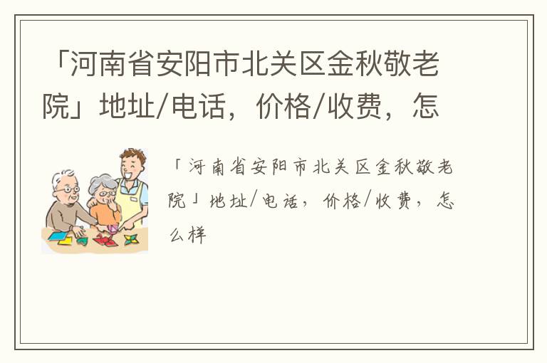 「河南省安阳市北关区金秋敬老院」地址/电话，价格/收费，怎么样