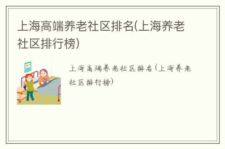 上海高端养老社区排名(上海养老社区排行榜)