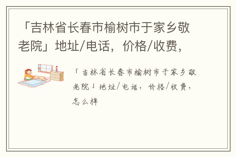 「长春市榆树市于家乡敬老院」地址/电话，价格/收费，怎么样