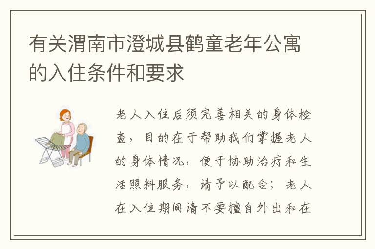 有关渭南市澄城县鹤童老年公寓的入住条件和要求