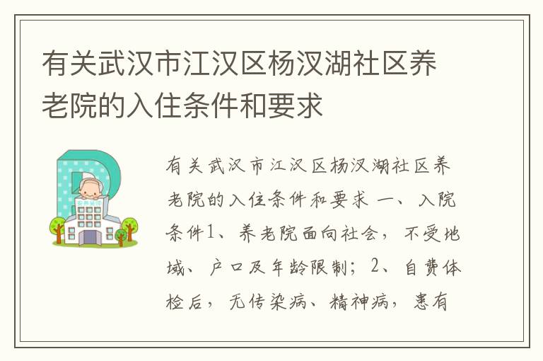 有关武汉市江汉区杨汊湖社区养老院的入住条件和要求