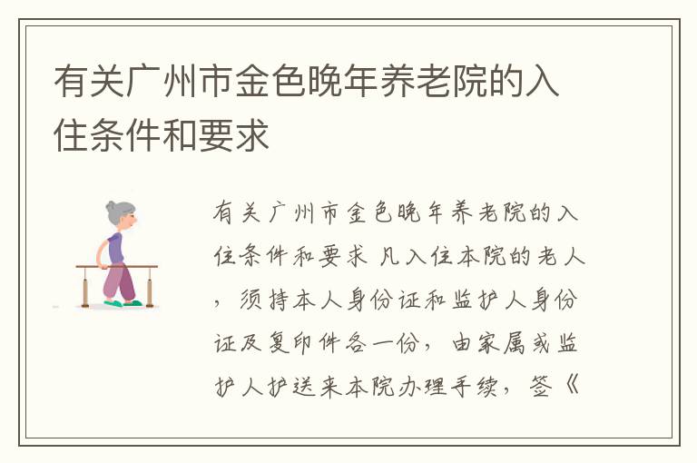 有关广州市金色晚年养老院的入住条件和要求