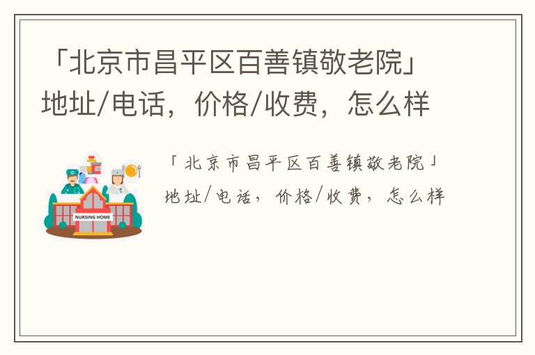 「北京市昌平区百善镇敬老院」地址/电话，价格/收费，怎么样