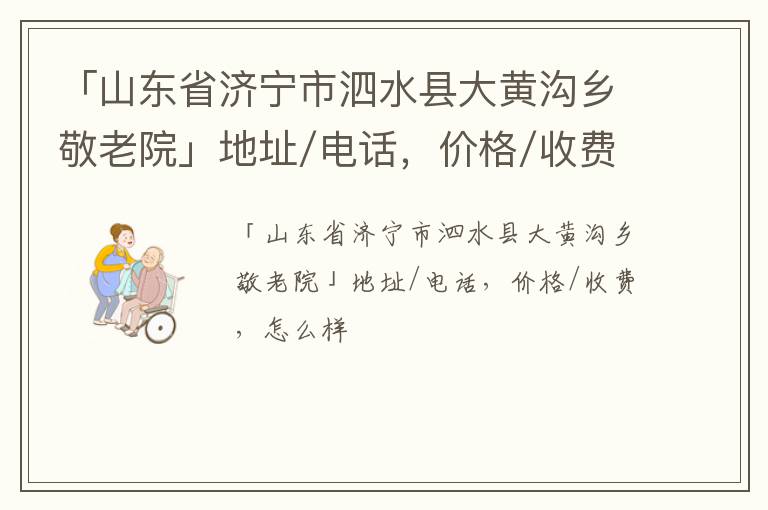 「济宁市泗水县大黄沟乡敬老院」地址/电话，价格/收费，怎么样