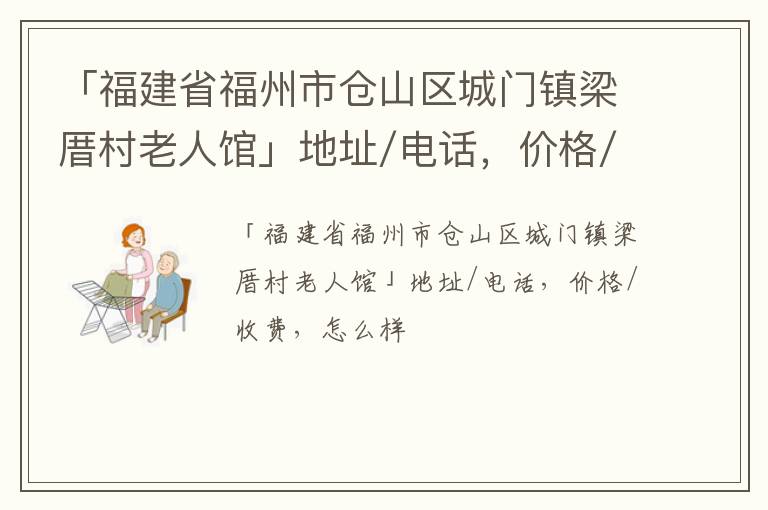 「福州市仓山区城门镇梁厝村老人馆」地址/电话，价格/收费，怎么样