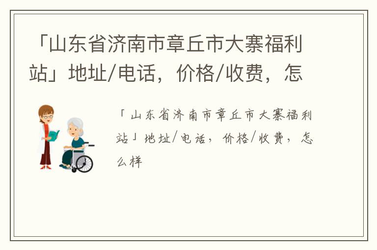 「济南市章丘市大寨福利站」地址/电话，价格/收费，怎么样