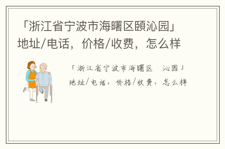 「浙江省宁波市海曙区頣沁园」地址/电话，价格/收费，怎么样