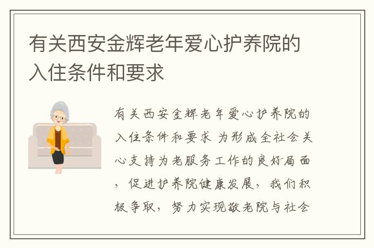 有关西安金辉老年爱心护养院的入住条件和要求