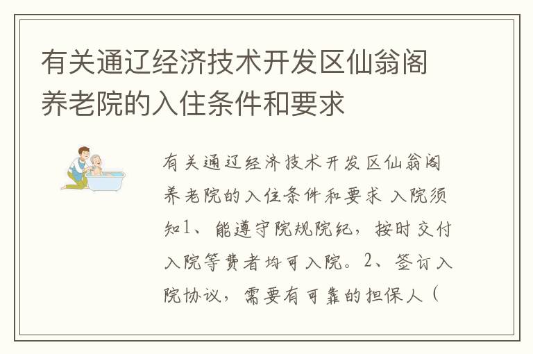 有关通辽经济技术开发区仙翁阁养老院的入住条件和要求